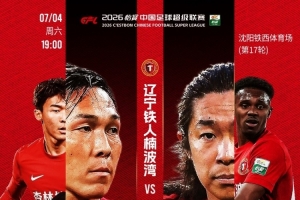 偕行砺刃!7月4日,铁西体育场,恭候重庆铜梁龙!
