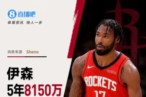 他留下了!Shams:伊森5年8150万续约火箭 最后一年球员选项