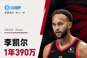 与前队友伦纳德联手!Shams:李凯尔1年390万加盟猛龙