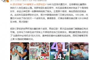 詹俊:VAR与足球内置芯片 没有哪场比赛高科技的介入存在感这么强