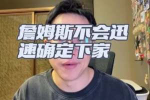 解说:老詹不会短期内做决定 可接受低薪水 选择重点仍是冲冠球队