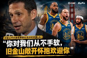 旧金山市长招募詹姆斯:你对我们从不手软 旧金山敞开怀抱欢迎你