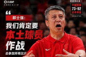 要归化否?郭士强:我们肯定要本土球员作战 靠中国人打所有比赛