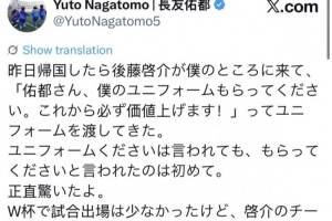 长友佑都:昨天后藤启介说请收下他的球衣未来会涨价,让我惊到了