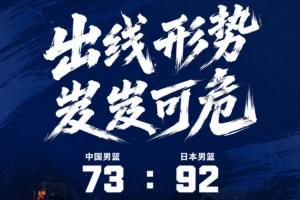陷入生死战!中国男篮四节皆负19分输给日本 小组垫底岌岌可危