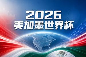 世界杯直播在线直播_世界杯在线直播_2026世界杯无插件直播