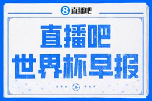 法国vs摩洛哥直播_法国vs摩洛哥免费高清直播_法国vs摩洛哥超清在线直播