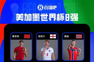法国vs摩洛哥直播_世界杯法国vs摩洛哥直播_法国vs摩洛哥免费高清直播