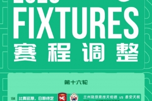 官方:因天气原因,中乙第十六轮兰州陇原vs泰安天贶比赛延期进行
