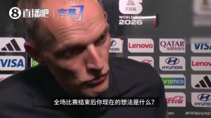 图赫尔:现在来看对比赛没有后悔,球队拼尽了全力,值得1-0领先